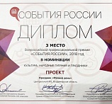 Диплом за III место во всероссийской национальной премии «События России», 2018 год!!!