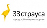 "33 страуса". Интернет-портал г. Александрова 