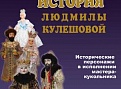 Выставка "Кукольные истории Людмилы Кулешовой"