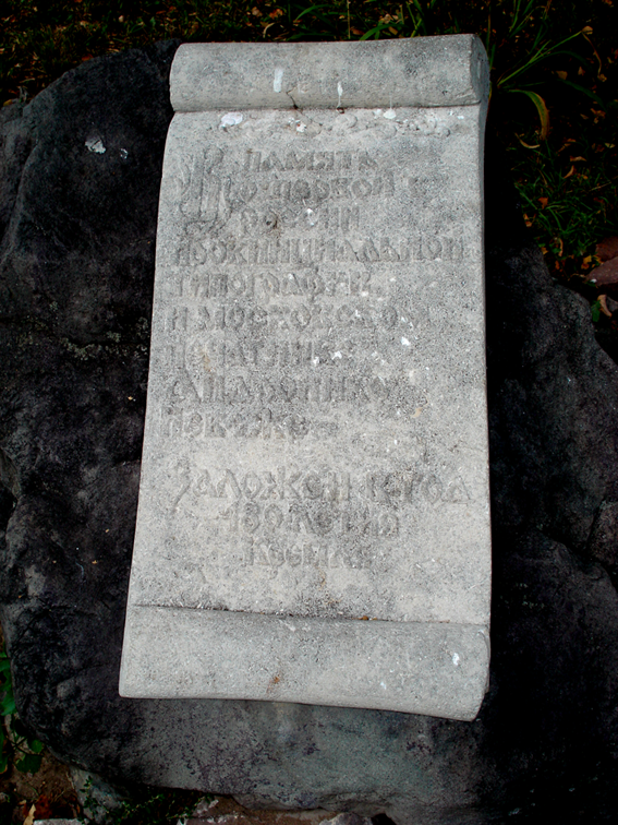 Памятный камень в честь первой провинциальной печати. 