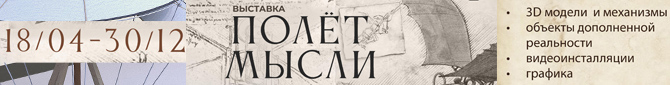Выставка «Полёт мысли»